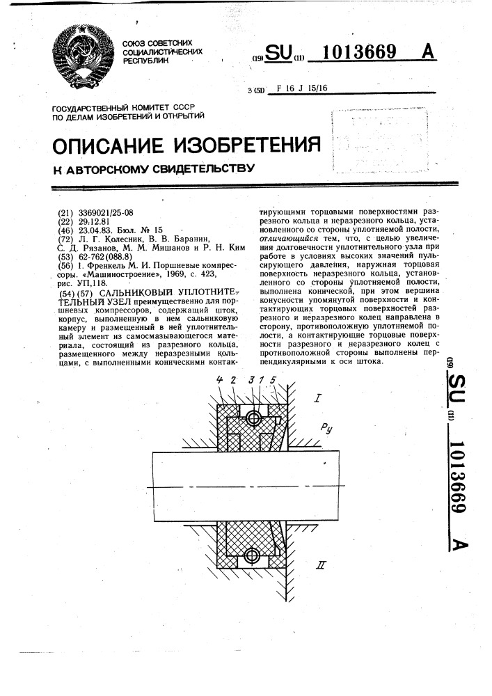 Сальниковый уплотнительный узел (патент 1013669)