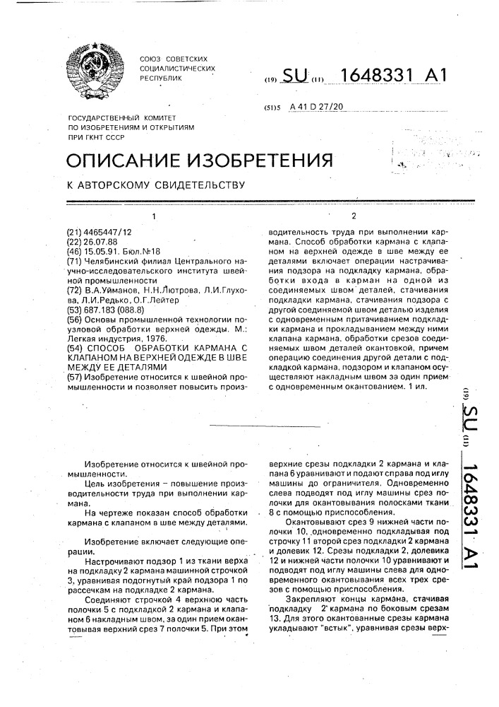 Способ обработки кармана с клапаном на верхней одежде в шве между ее деталями (патент 1648331)