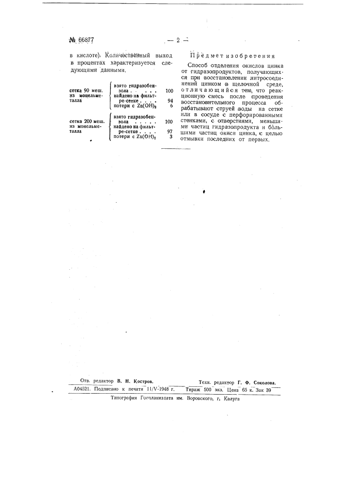 Способ отделения окислов цинка от гидразопродуктов (патент 66877)