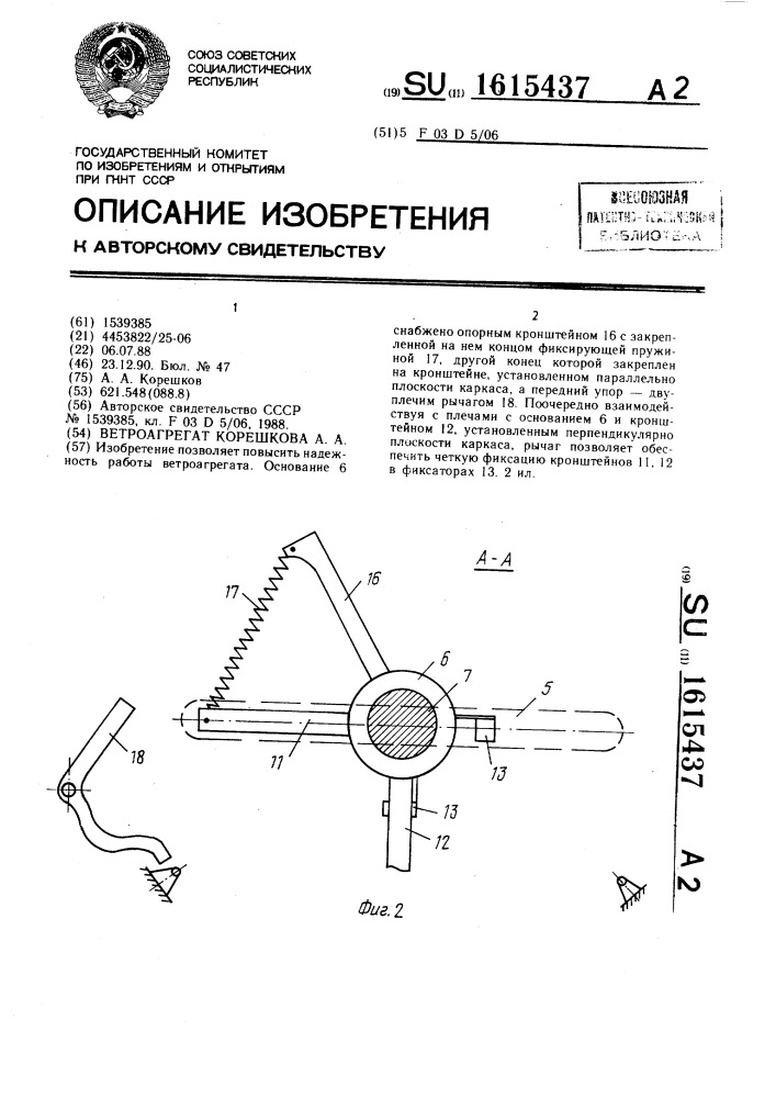 Ветроагрегат корешкова а.а. (патент 1615437)