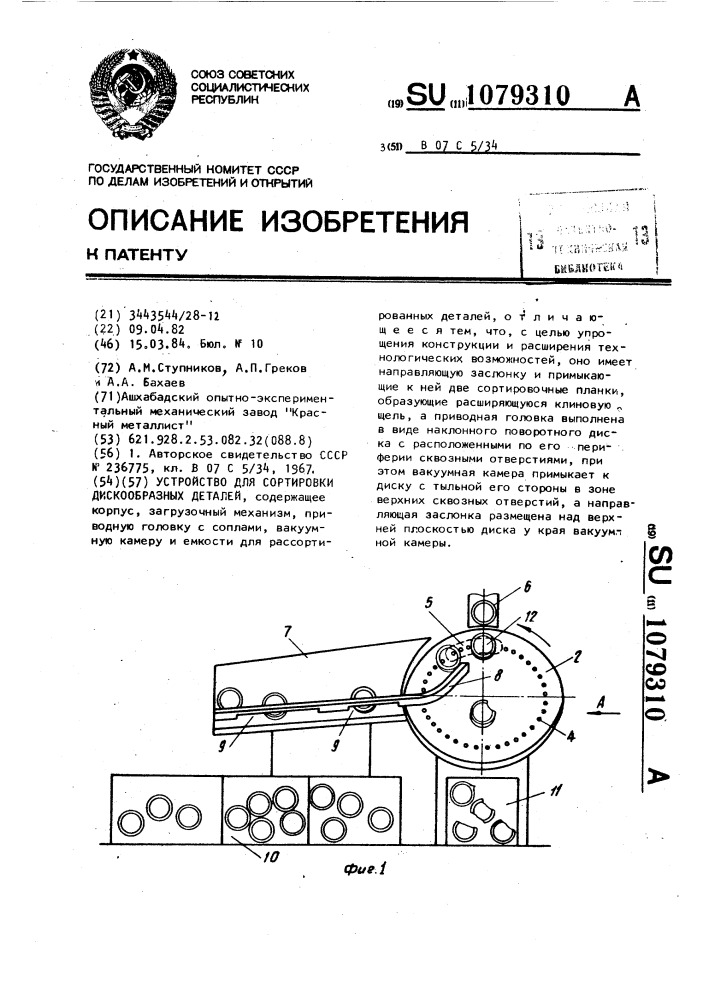 Устройство для сортировки дискообразных деталей (патент 1079310)