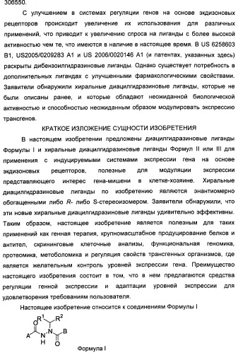 Хиральные диацилгидразиновые лиганды для модуляции экспрессии экзогенных генов с помощью экдизон-рецепторного комплекса (патент 2490253)