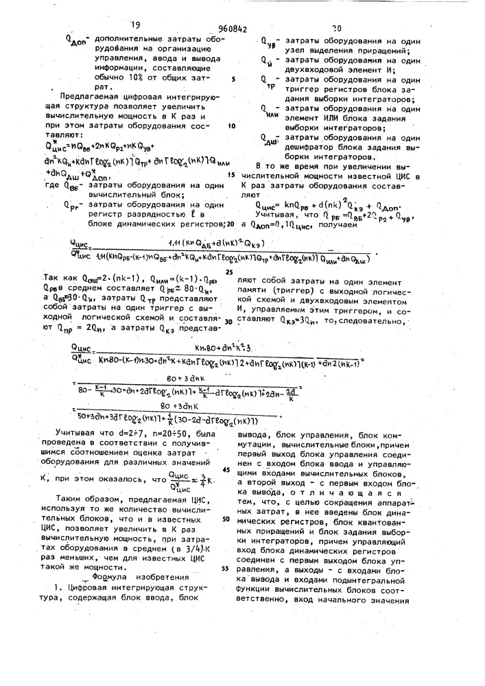 Цифровая интегрирующая структура (патент 960842)