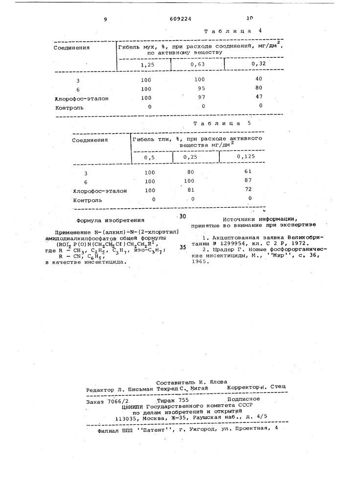 Инсектицид (патент 609224)