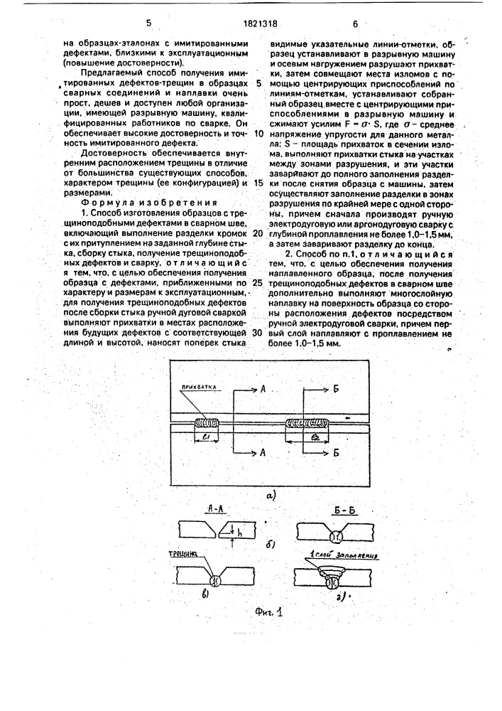 Способ изготовления образцов с трещиноподобными дефектами в сварном шве (патент 1821318)