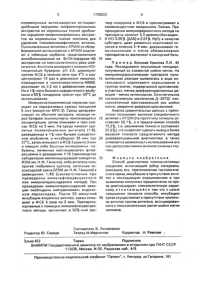 Способ диагностики плоскоклеточных карцином (патент 1709222)
