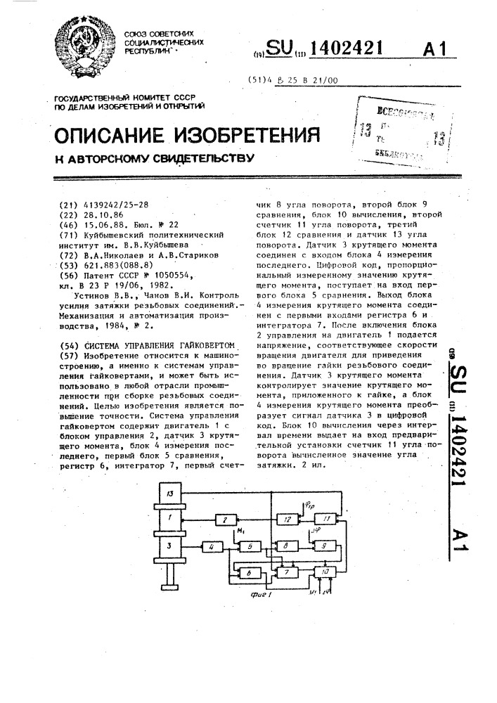 Система управления гайковертом (патент 1402421)