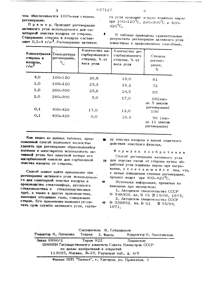 Способ регенерации активного угля для очистки газов от стирола (патент 637125)