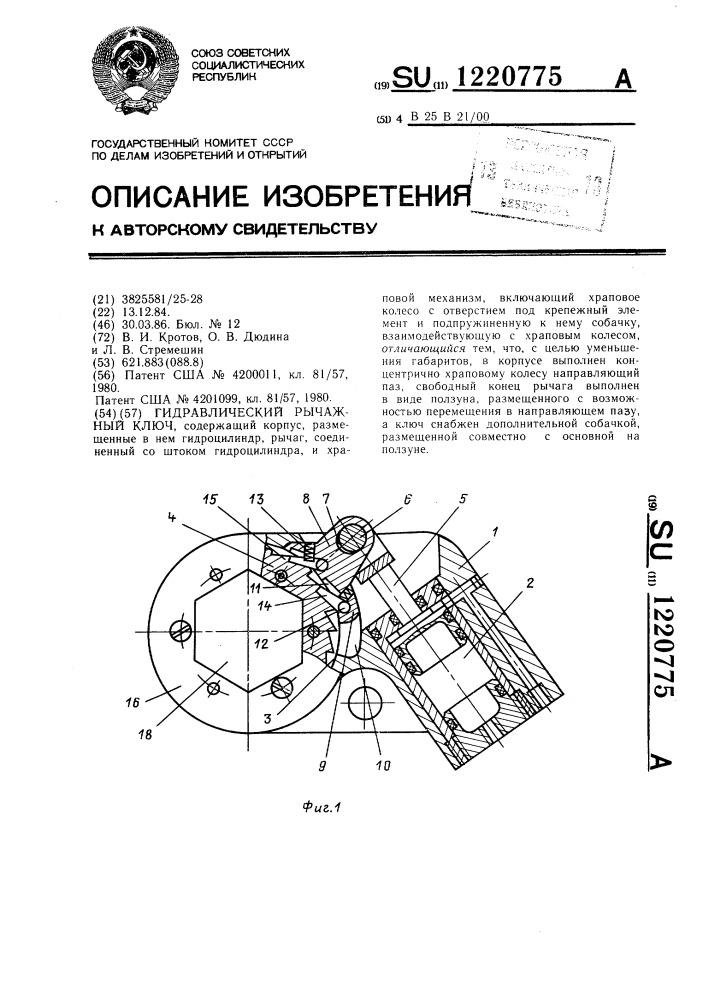 Гидравлический рычажный ключ (патент 1220775)