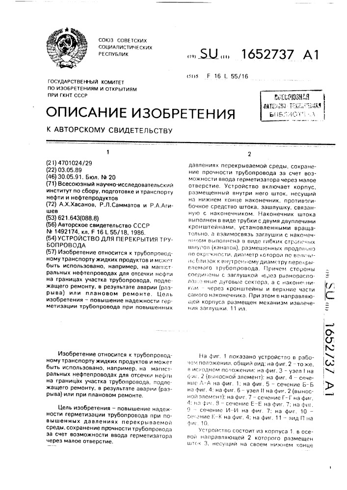 Устройство для перекрытия трубопровода (патент 1652737)