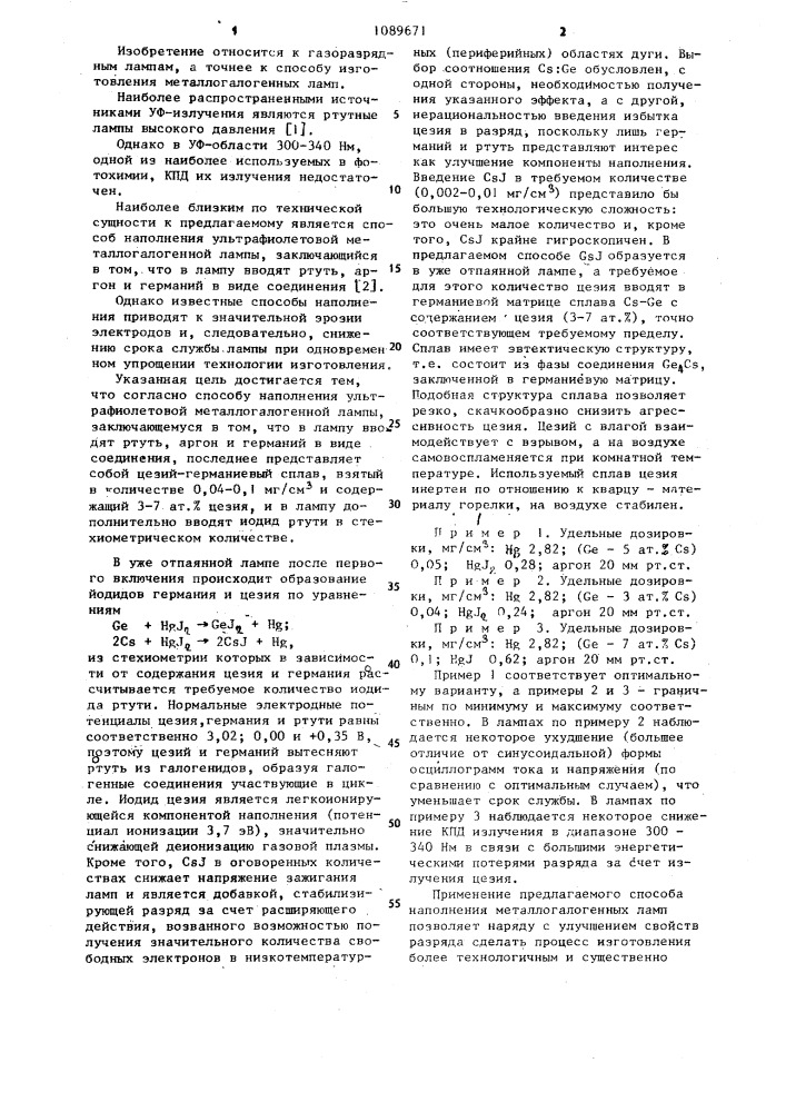 Способ наполнения ультрафиолетовой металлогалогенной лампы (патент 1089671)