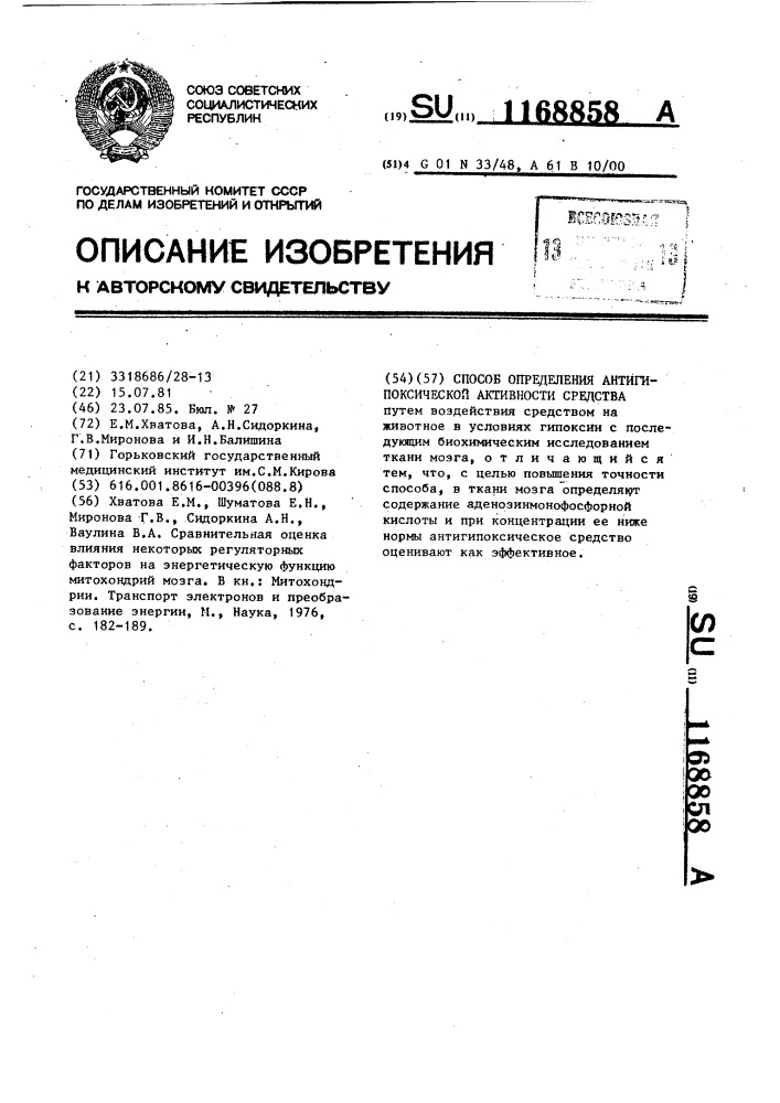 Способ определения антигипоксической активности средства (патент 1168858)
