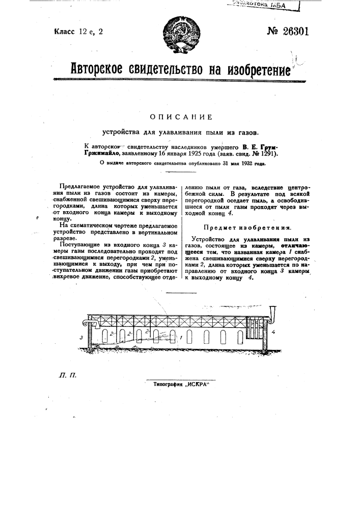 Устройство для улавливания пыли из газов (патент 26301)