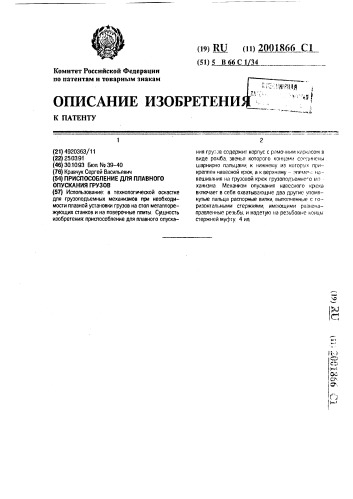 Приспособление для плавного опускания грузов (патент 2001866)