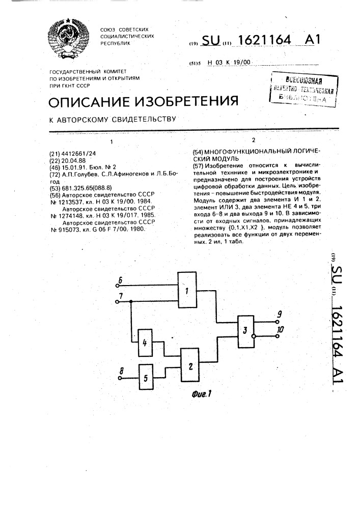 Многофункциональный логический модуль (патент 1621164)