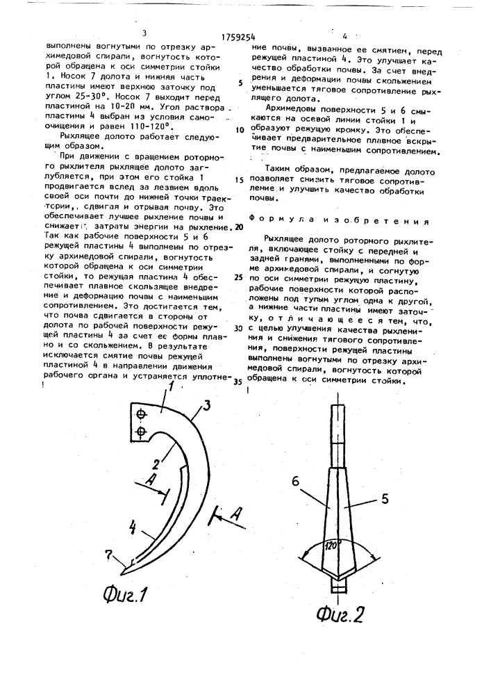 Рыхлящее долото роторного рыхлителя (патент 1759254)