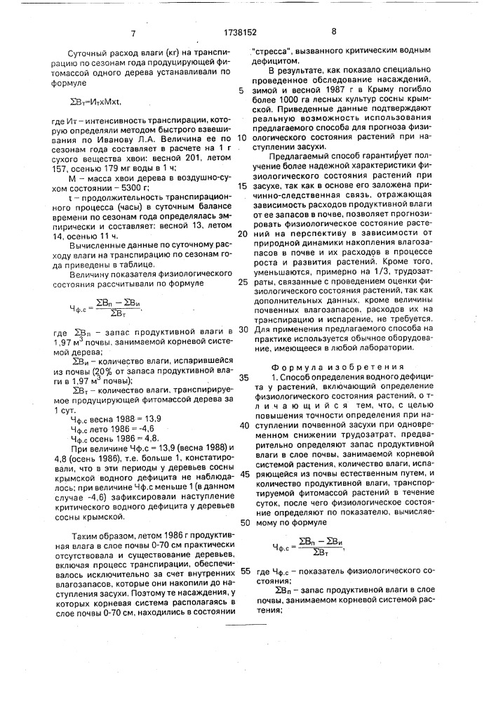 Способ определения водного дефицита у растений (патент 1738152)