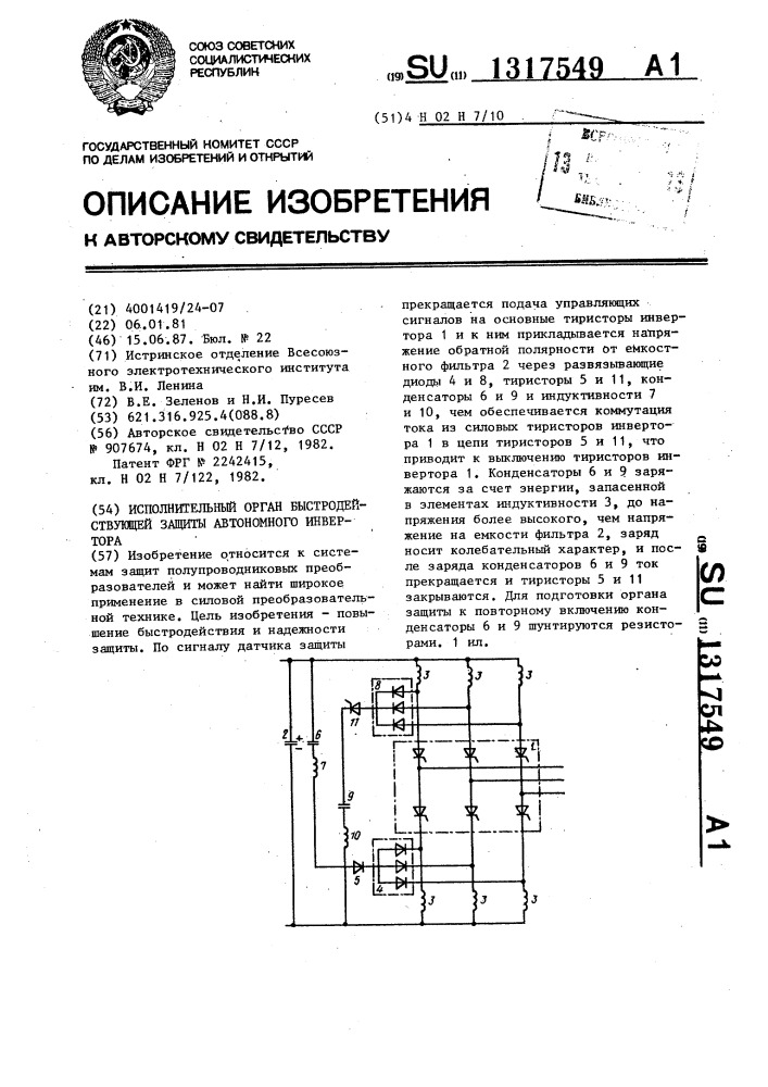 Исполнительный орган быстродействующей защиты автономного инвертора (патент 1317549)