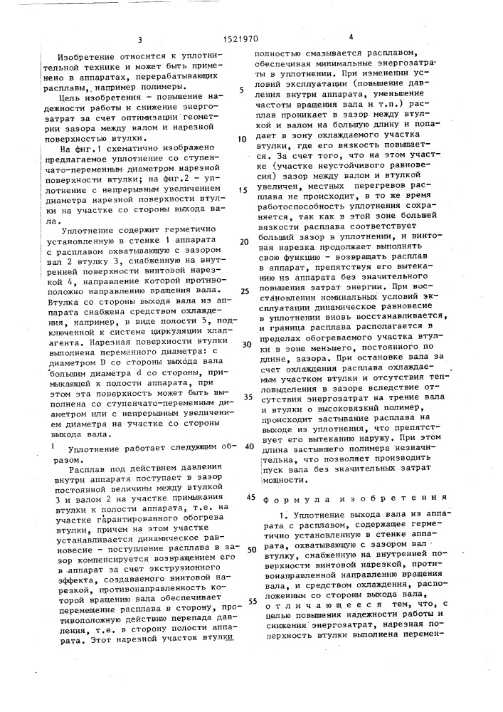 Уплотнение выхода вала из аппарата с расплавом (патент 1521970)