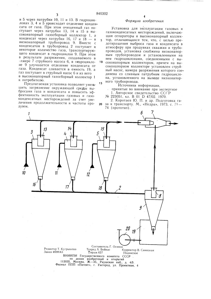 Установка для эксплуатации газовыхи газоконденсатных месторождений (патент 840302)