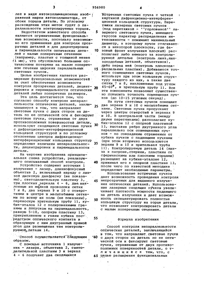 Способ контроля непараллельности оптических деталей (патент 956980)