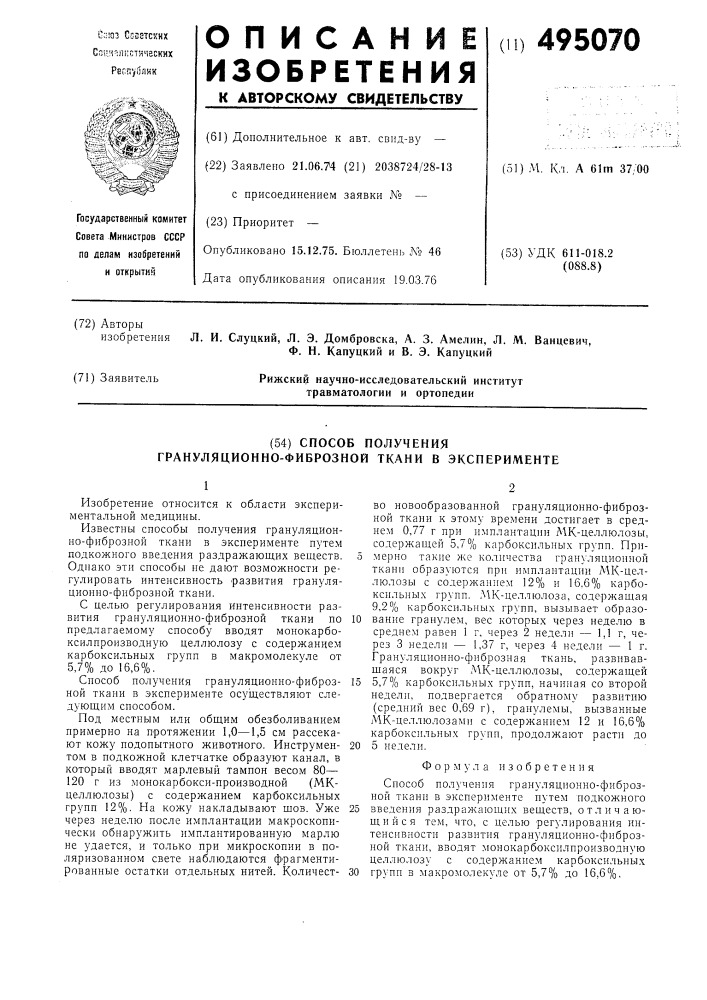 Способ получения грануляционнофиброзной ткани в эксперименте (патент 495070)