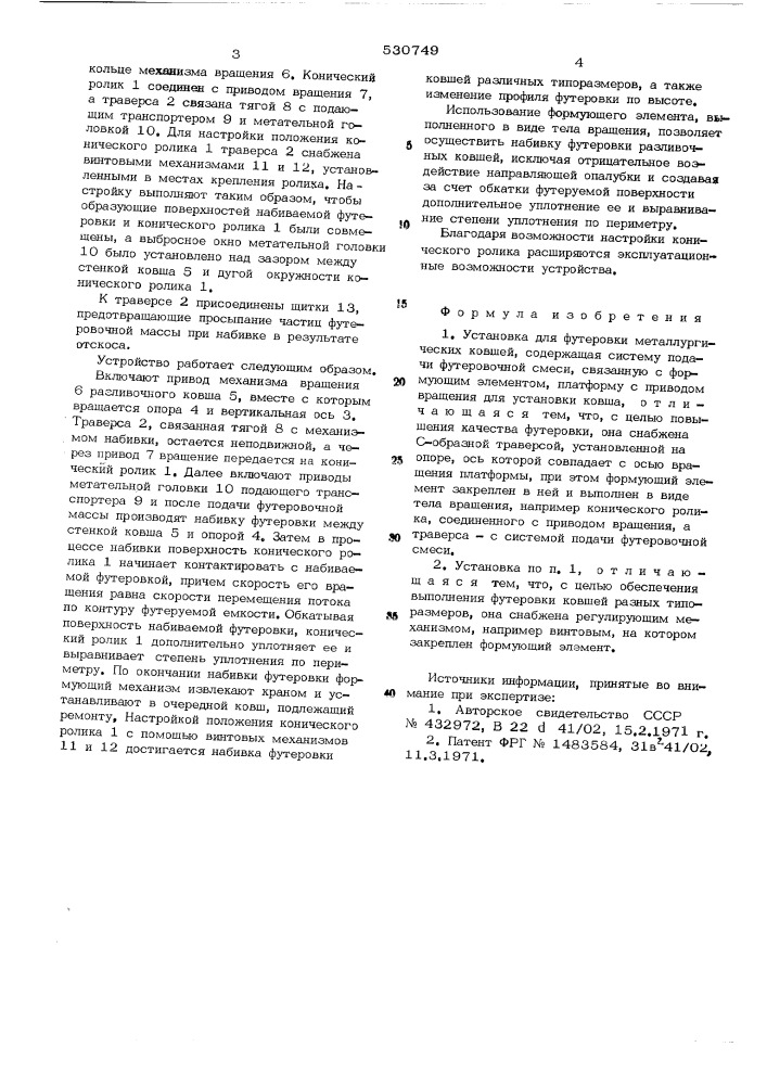 Установка для футеровки металлургических ковшей (патент 530749)