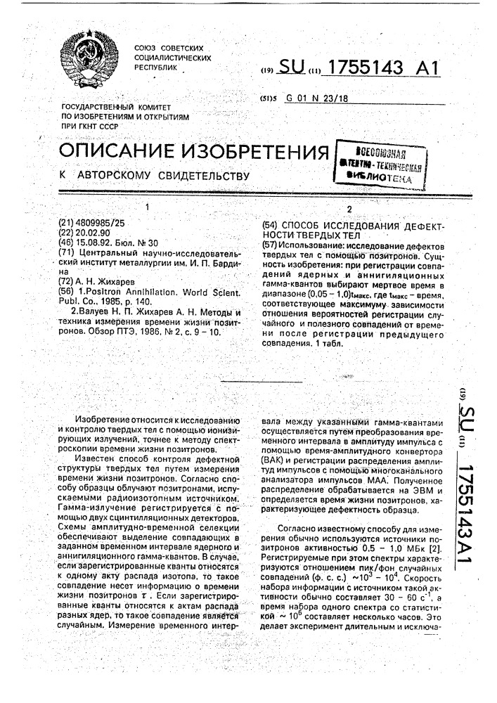 Способ исследования дефектности твердых тел (патент 1755143)