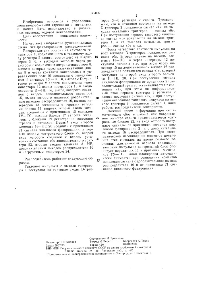 Распределитель для циклической синхронной с временным разделением каналов системы телемеханики железнодорожных объектов (патент 1361051)
