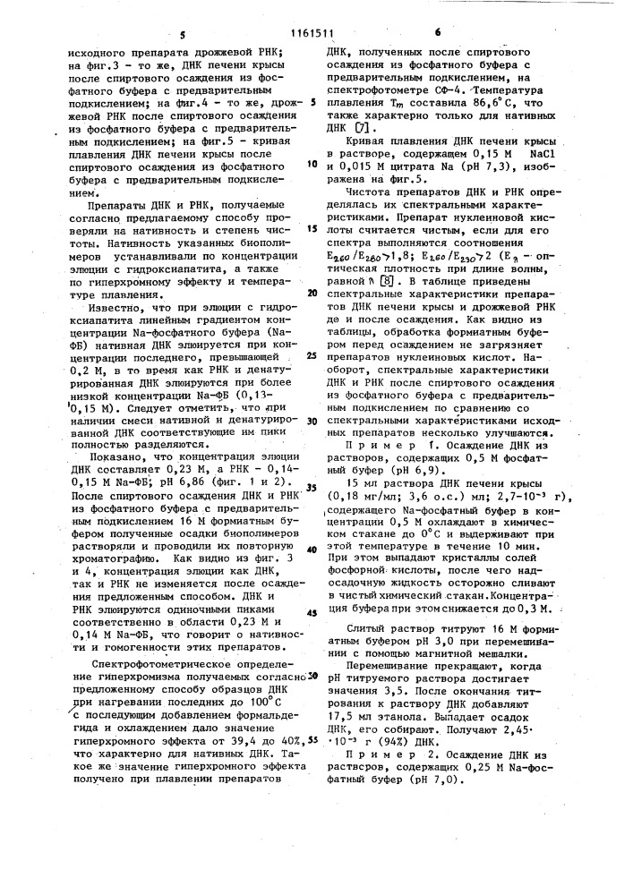 Способ осаждения нуклеиновых кислот из растворов,содержащих фосфатный буфер (патент 1161511)