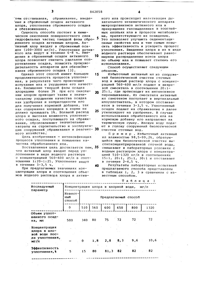 Способ обработки избыточногоактивного ила (патент 842058)