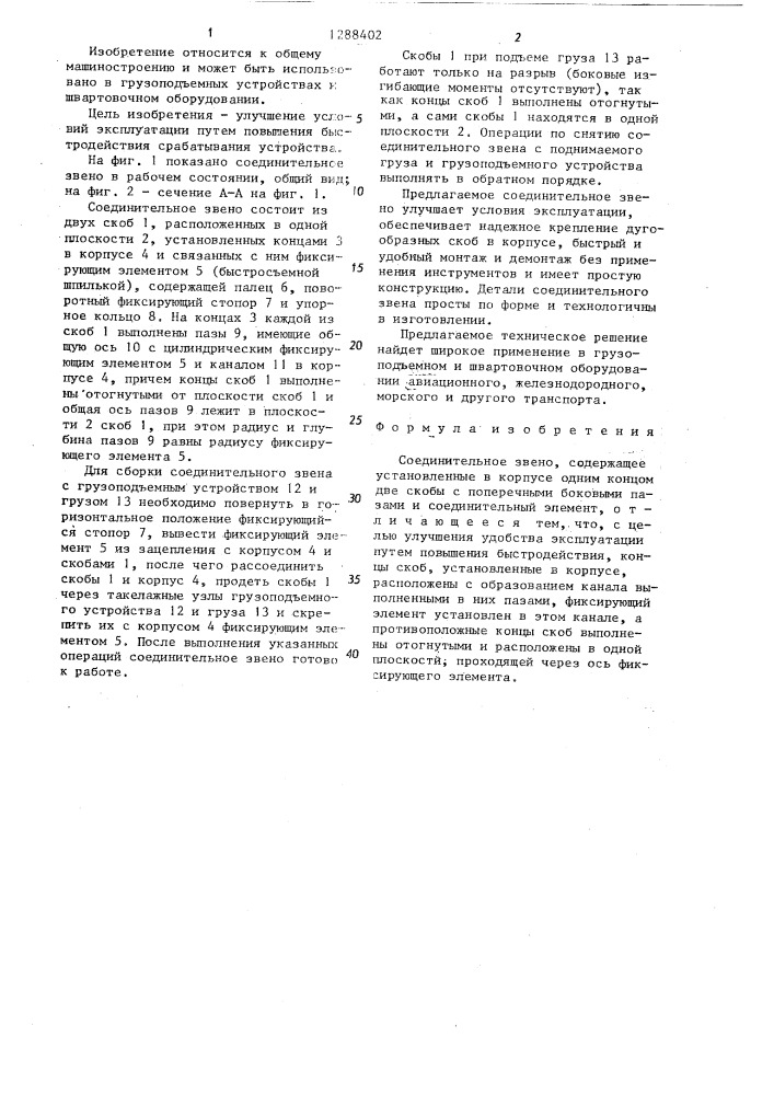 Соединительное звено (патент 1288402)