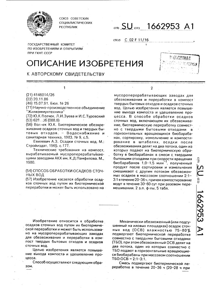 Способ обработки осадков сточных вод (патент 1662953)