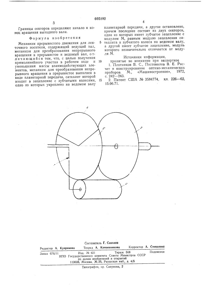 Механизм прерывистого движения для ленточного носителя (патент 605192)