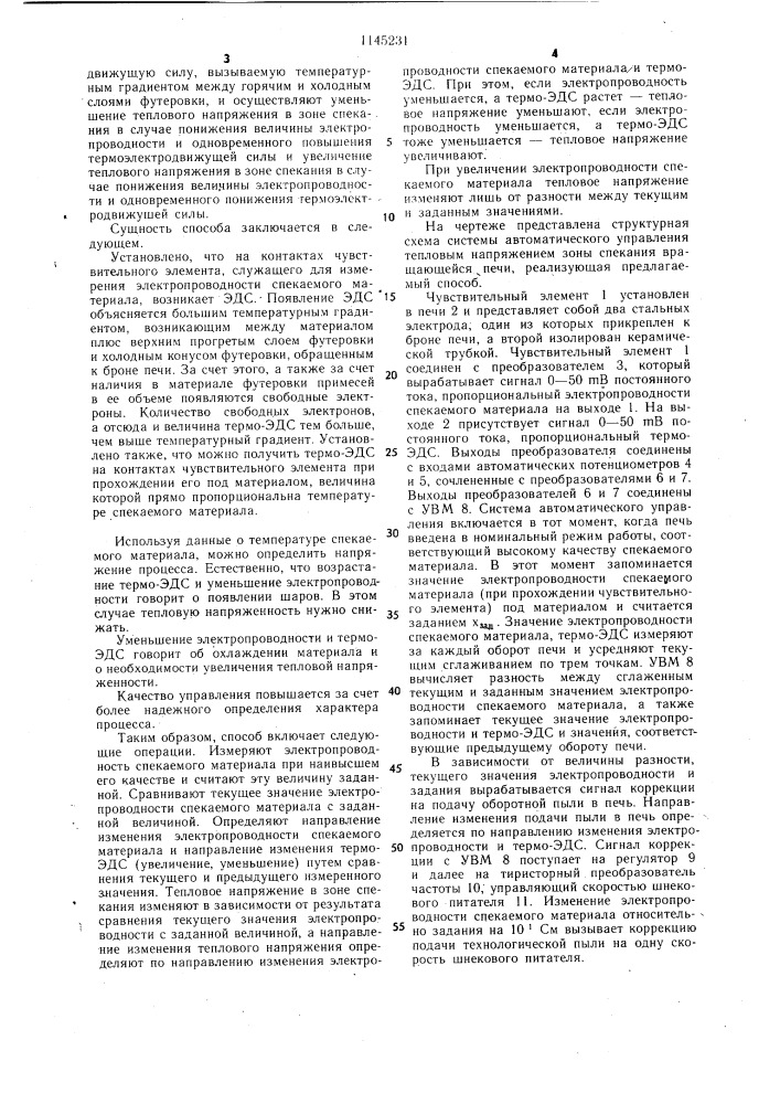 Способ автоматического управления процессом обжига материалов в трубчатых вращающихся печах (патент 1145231)