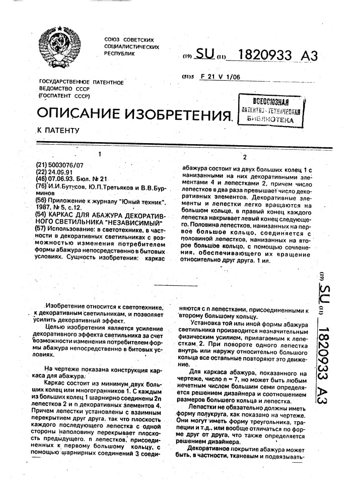 "каркас для абажура декоративного светильника "независимый" (патент 1820933)