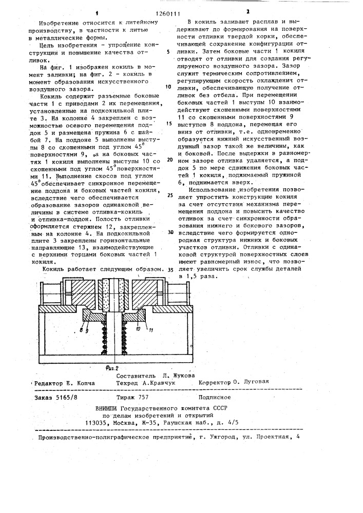 Кокиль (патент 1260111)