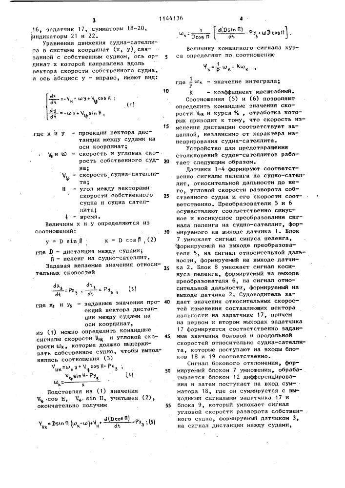 Устройство для предотвращения столкновений судов-сателлитов (патент 1144136)