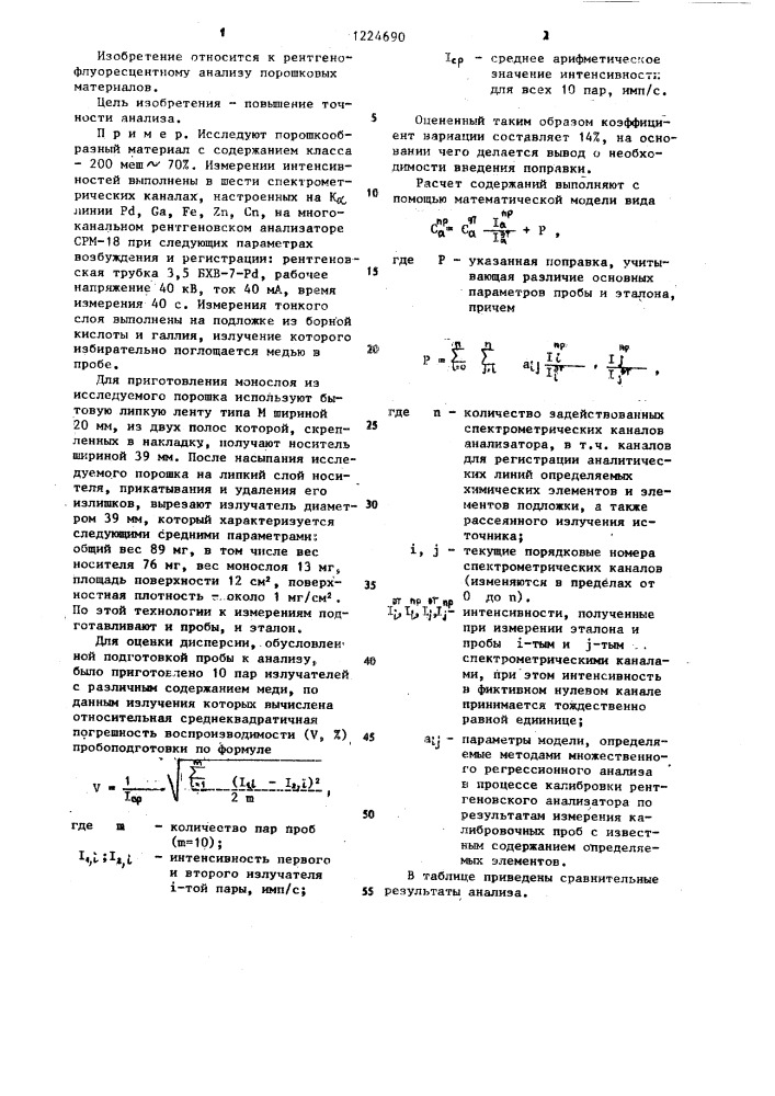 Способ количественного рентгенофлуоресцентного анализа порошковых материалов (патент 1224690)