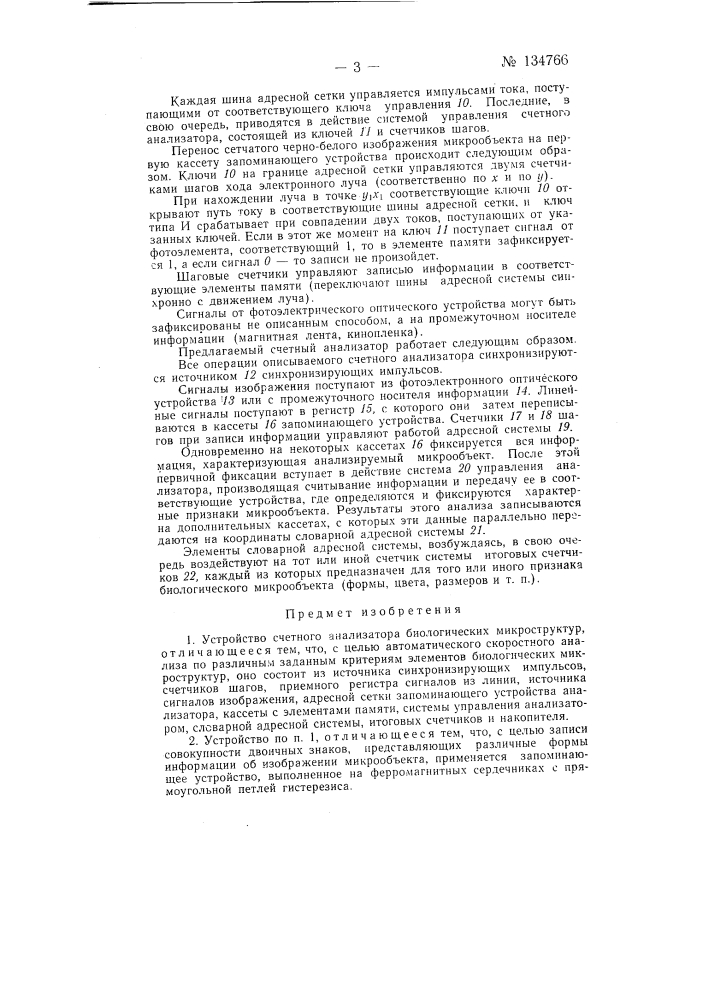 Устройство счетного анализатора биологических микроструктур (патент 134766)