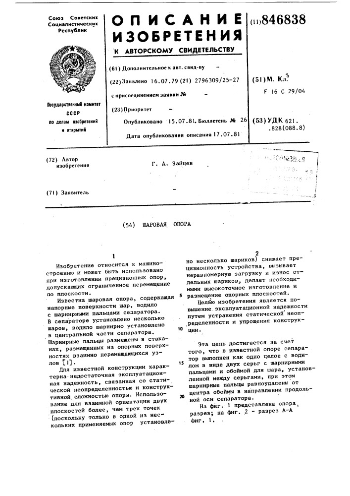 Шаровая опора (патент 846838)