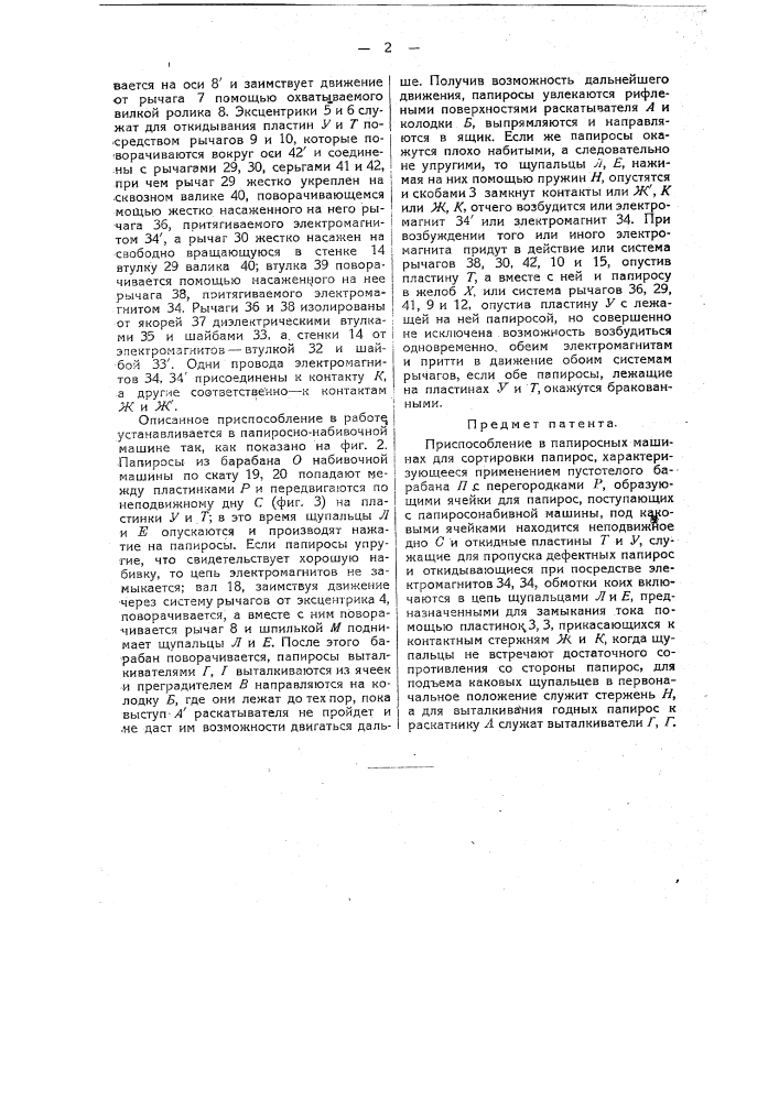 Приспособление в папиросных машинах для сортировки папирос (патент 14127)