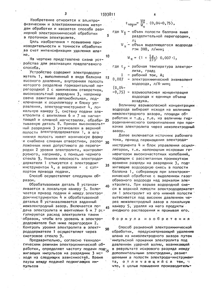 Способ размерной электрохимической обработки (патент 1593811)