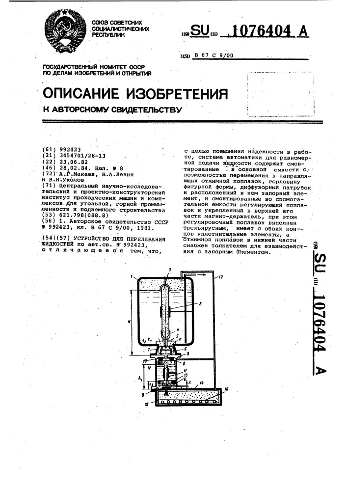 Устройство для переливания жидкостей (патент 1076404)