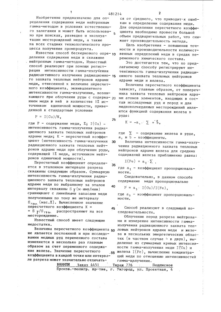 Способ определения концентраций меди (патент 481214)
