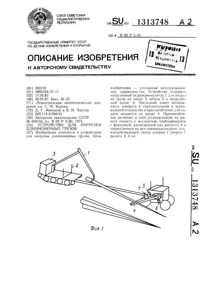 Устройство для погрузки длинномерных грузов (патент 1313748)