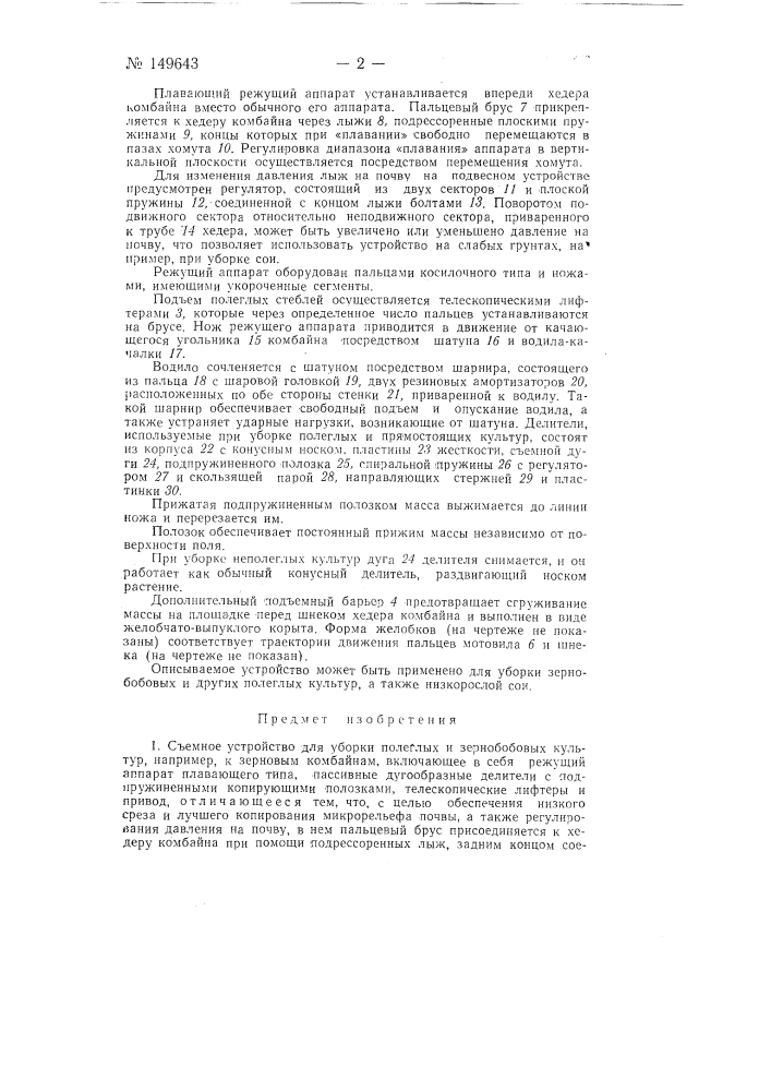 Съемное устройство для уборки полеглых и зернобобовых культур (патент 149643)