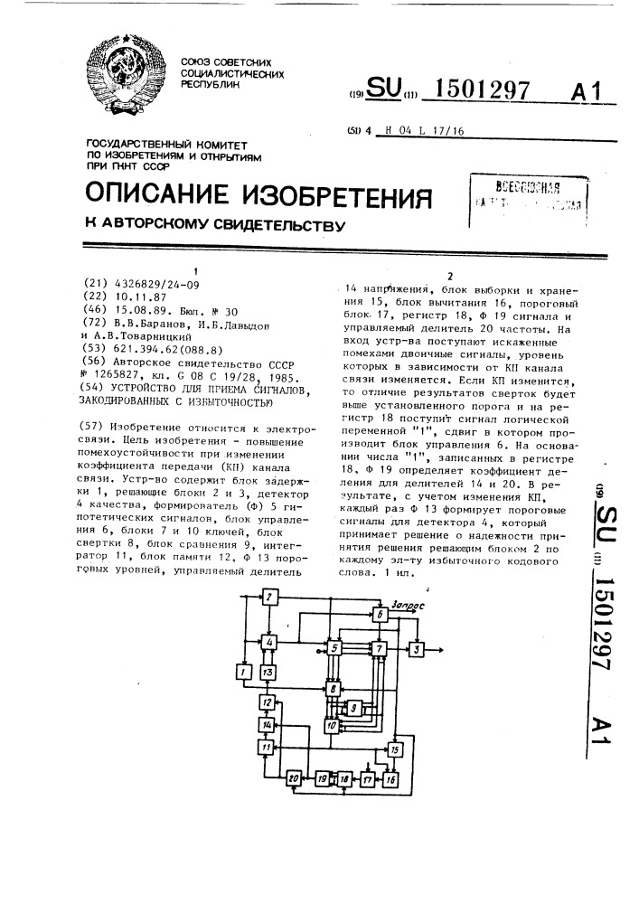 Устройство для приема сигналов, закодированных с избыточностью (патент 1501297)