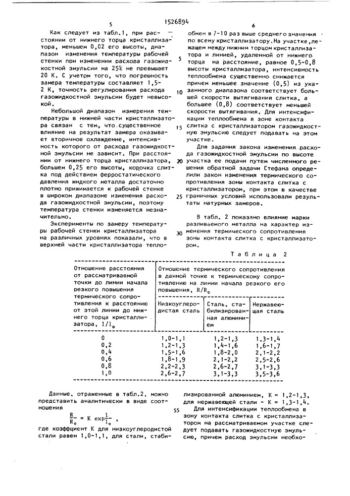 Способ управления режимом работы кристаллизатора машины непрерывного литья заготовок и устройство для его осуществления (патент 1526894)