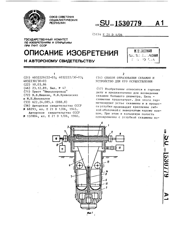 Способ образования скважин и устройство для его осуществления (патент 1530779)